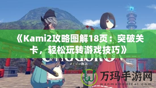 《Kami2攻略圖解18頁：突破關卡，輕松玩轉游戲技巧》