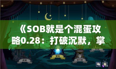 《SOB就是個混蛋攻略0.28：打破沉默，掌控游戲命運》