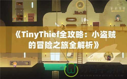 《TinyThief全攻略：小盜賊的冒險之旅全解析》