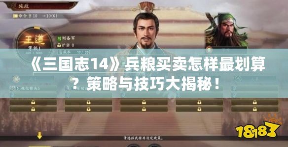 《三國志14》兵糧買賣怎樣最劃算？策略與技巧大揭秘！