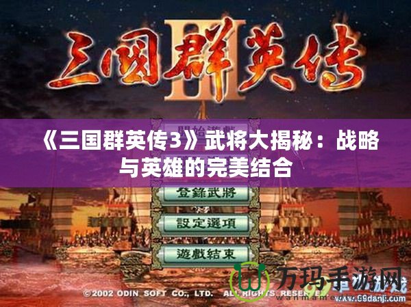 《三國群英傳3》武將大揭秘：戰略與英雄的完美結合