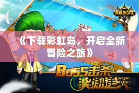 《下載彩虹島，開啟全新冒險之旅》