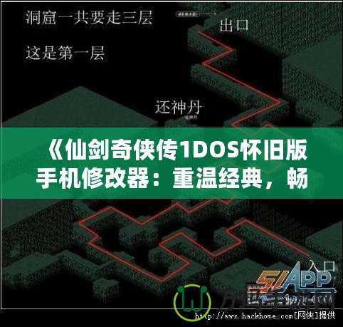 《仙劍奇?zhèn)b傳1DOS懷舊版手機修改器：重溫經典，暢享無限可能》