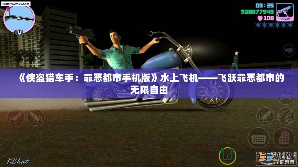 《俠盜獵車手：罪惡都市手機(jī)版》水上飛機(jī)——飛躍罪惡都市的無限自由