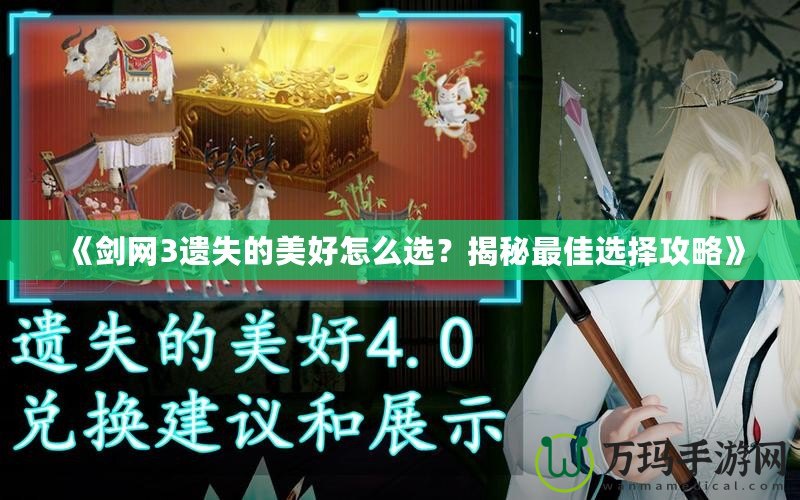 《劍網(wǎng)3遺失的美好怎么選？揭秘最佳選擇攻略》