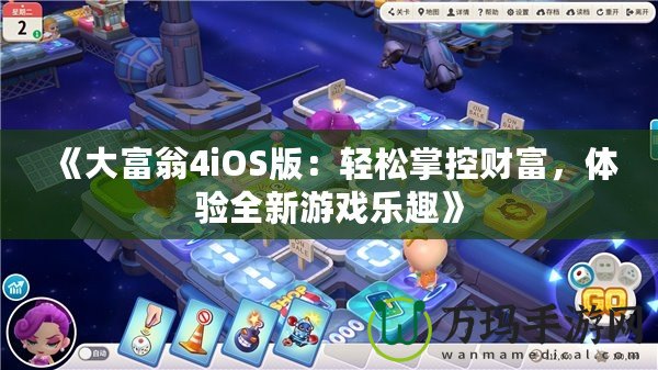 《大富翁4iOS版：輕松掌控財富，體驗全新游戲樂趣》