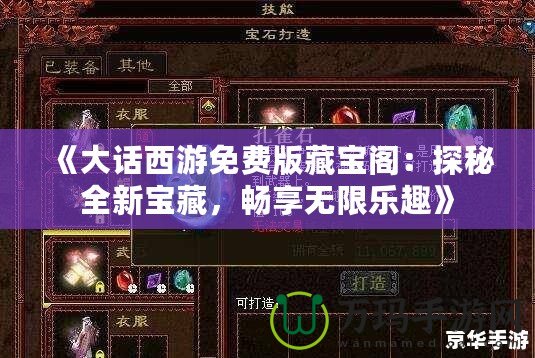 《大話西游免費版藏寶閣：探秘全新寶藏，暢享無限樂趣》