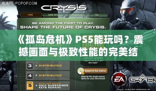 《孤島危機》PS5能玩嗎？震撼畫面與極致性能的完美結合