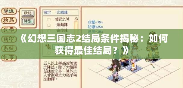 《幻想三國志2結局條件揭秘：如何獲得最佳結局？》