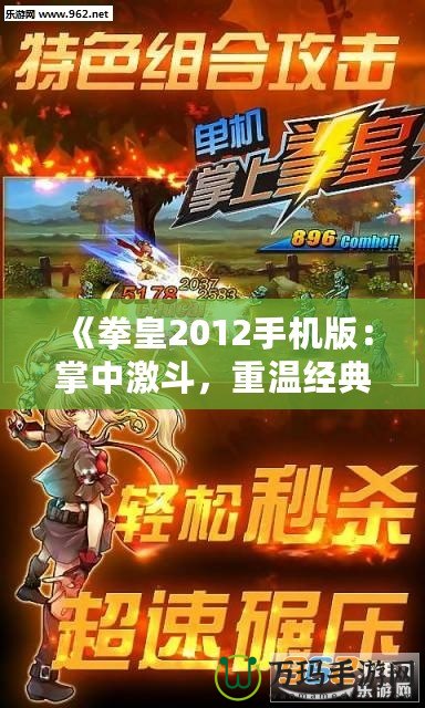 《拳皇2012手機版：掌中激斗，重溫經典對決！》