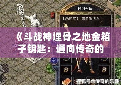 《斗戰神埋骨之地金箱子鑰匙：通向傳奇的神秘寶藏》