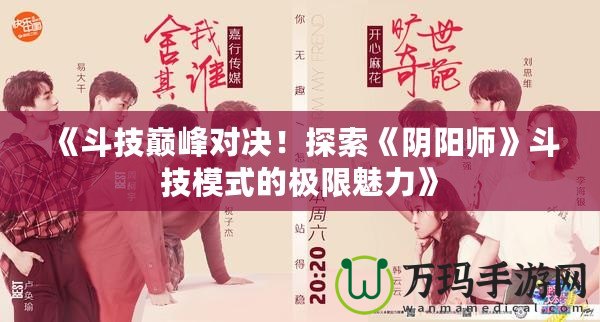 《斗技巔峰對決！探索《陰陽師》斗技模式的極限魅力》