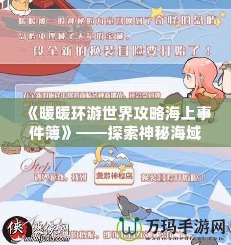 《暖暖環(huán)游世界攻略海上事件簿》——探索神秘海域，揭開海上冒險(xiǎn)的真相