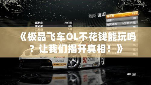 《極品飛車OL不花錢能玩嗎？讓我們揭開真相！》