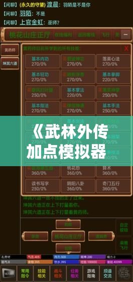 《武林外傳加點模擬器手機版下載安裝：開啟屬于你的江湖人生》