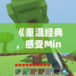 《重溫經典，感受Minecraft0.12老版本的魅力》