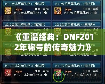 《重溫經典：DNF2012年稱號的傳奇魅力》