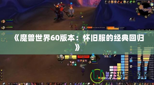 《魔獸世界60版本：懷舊服的經典回歸》