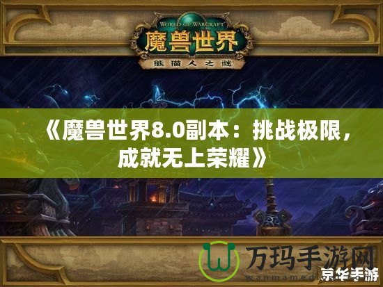 《魔獸世界8.0副本：挑戰極限，成就無上榮耀》