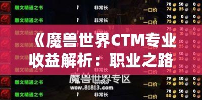 《魔獸世界CTM專業(yè)收益解析：職業(yè)之路的財(cái)富寶藏》