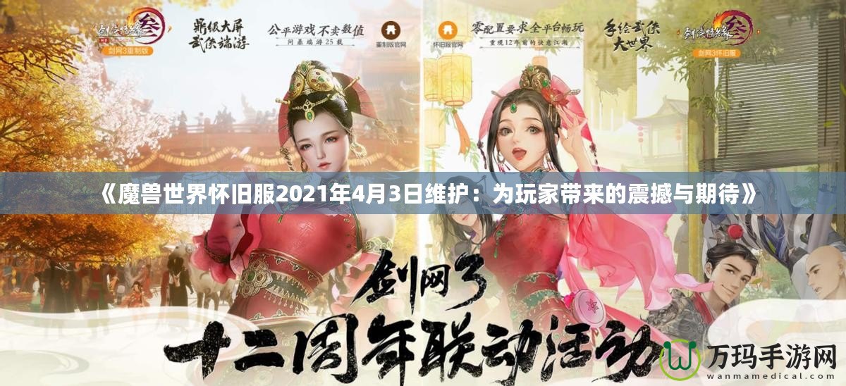 《魔獸世界懷舊服2021年4月3日維護：為玩家帶來的震撼與期待》