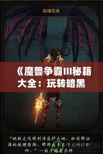 《魔獸爭霸III秘籍大全：玩轉(zhuǎn)暗黑世界，輕松稱霸戰(zhàn)場》