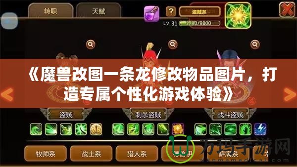 《魔獸改圖一條龍修改物品圖片，打造專屬個性化游戲體驗》