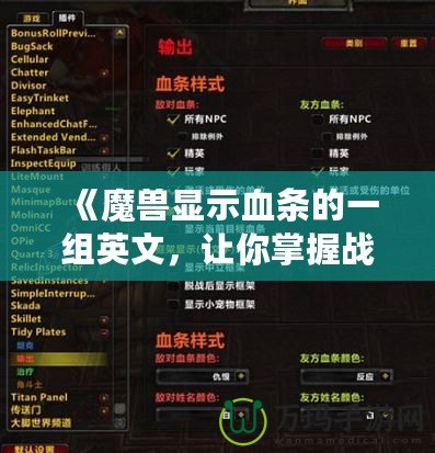 《魔獸顯示血條的一組英文，讓你掌握戰場先機》