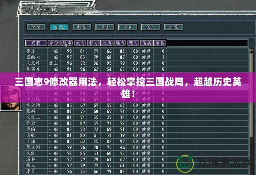 三國志9修改器用法，輕松掌控三國戰局，超越歷史英雄！