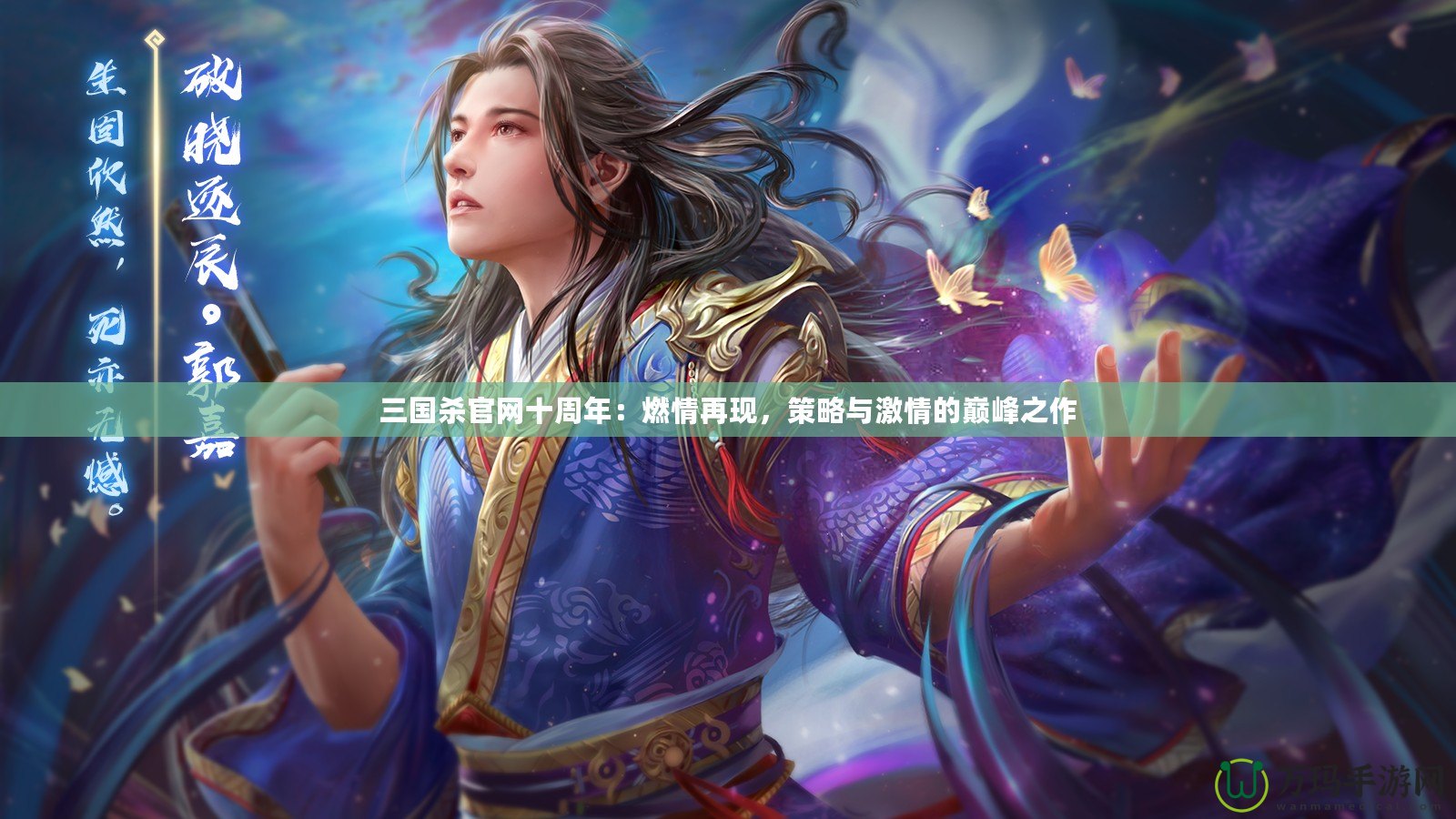 三國殺官網十周年：燃情再現，策略與激情的巔峰之作