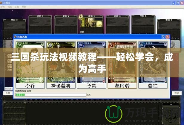三國殺玩法視頻教程——輕松學會，成為高手
