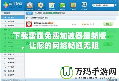 下載雷霆免費加速器最新版，讓您的網絡暢通無阻