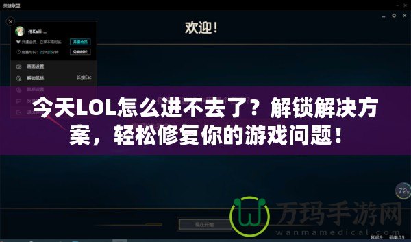 今天LOL怎么進(jìn)不去了？解鎖解決方案，輕松修復(fù)你的游戲問題！