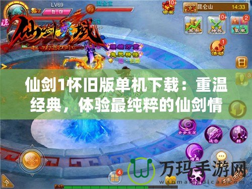 仙劍1懷舊版單機下載：重溫經典，體驗最純粹的仙劍情懷