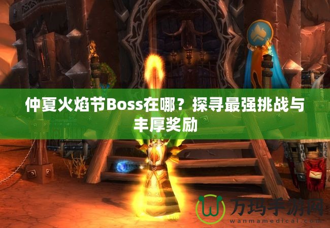 仲夏火焰節Boss在哪？探尋最強挑戰與豐厚獎勵