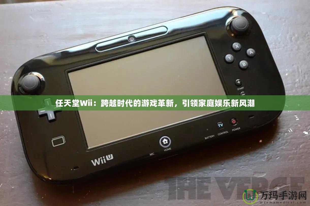 任天堂Wii：跨越時代的游戲革新，引領家庭娛樂新風潮