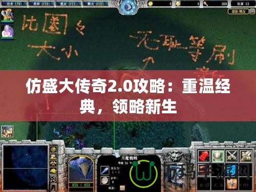 仿盛大傳奇2.0攻略：重溫經典，領略新生