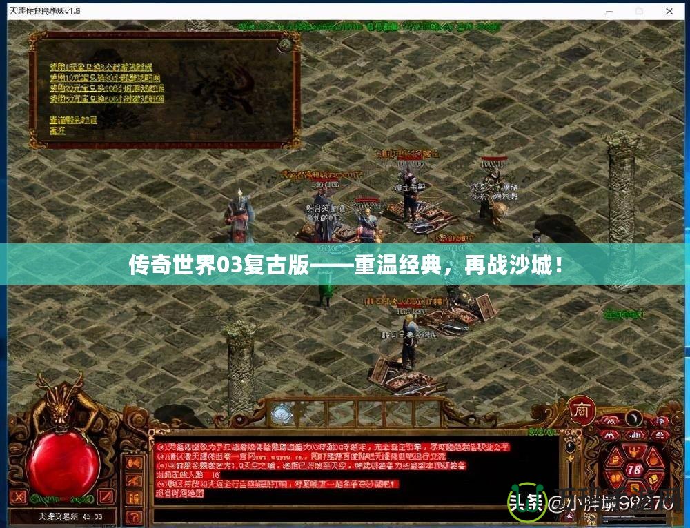 傳奇世界03復古版——重溫經典，再戰沙城！