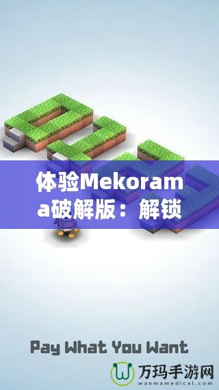 體驗Mekorama破解版：解鎖無限樂趣，盡享無拘束創(chuàng)意世界