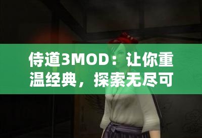 侍道3MOD：讓你重溫經典，探索無盡可能