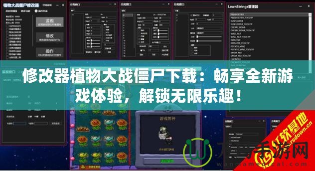 修改器植物大戰(zhàn)僵尸下載：暢享全新游戲體驗，解鎖無限樂趣！