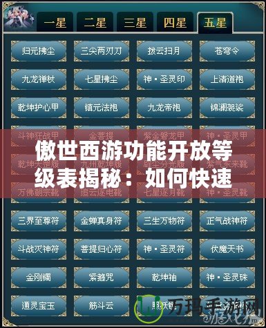 傲世西游功能開放等級表揭秘：如何快速解鎖頂級玩法？