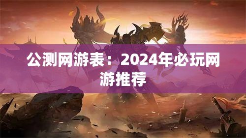 公測網游表：2024年必玩網游推薦