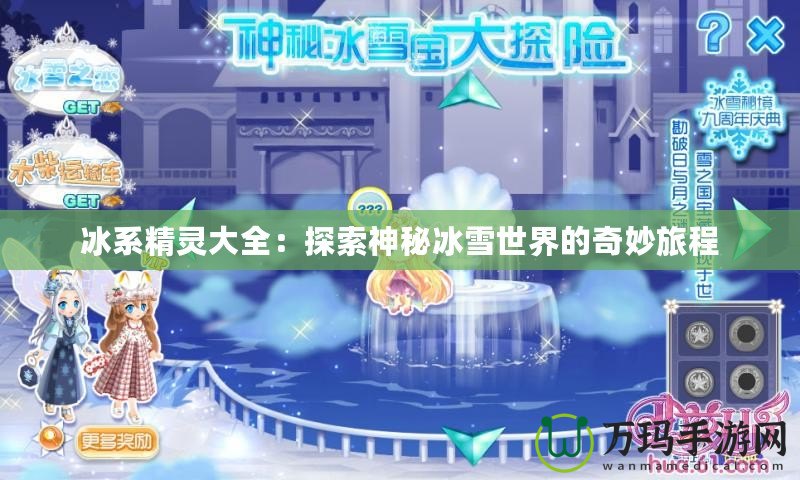 冰系精靈大全：探索神秘冰雪世界的奇妙旅程