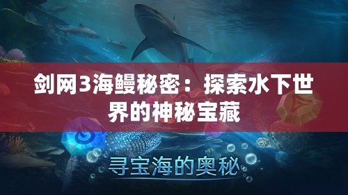 劍網3海鰻秘密：探索水下世界的神秘寶藏