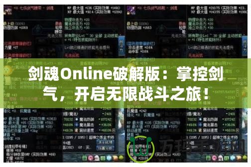 劍魂Online破解版：掌控劍氣，開啟無限戰(zhàn)斗之旅！