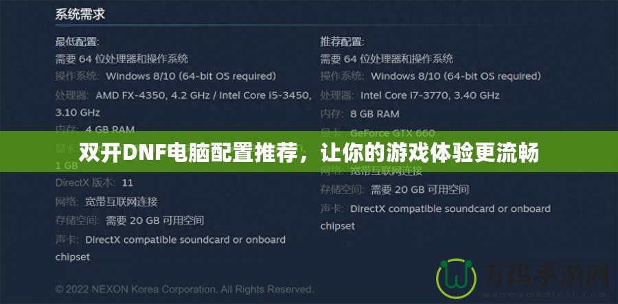 雙開DNF電腦配置推薦，讓你的游戲體驗更流暢