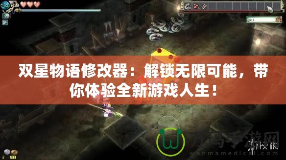 雙星物語修改器：解鎖無限可能，帶你體驗全新游戲人生！