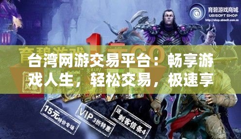 臺灣網游交易平臺：暢享游戲人生，輕松交易，極速享受