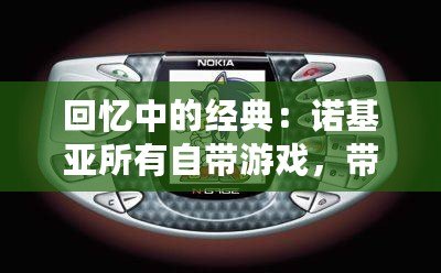 回憶中的經(jīng)典：諾基亞所有自帶游戲，帶你重溫手機(jī)游戲的黃金時(shí)代